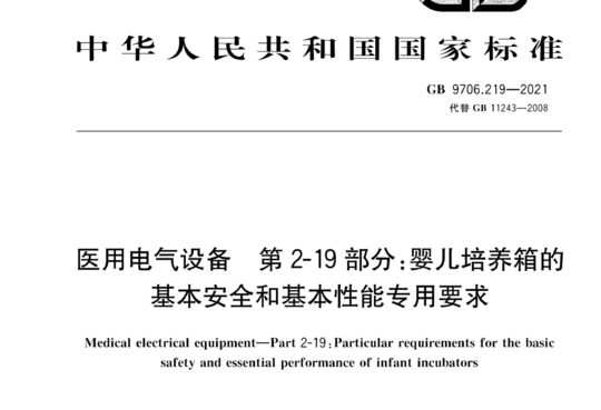 医用电气设备 第 2-19 部分:婴儿培养箱的基本安全和基本性能专用要求