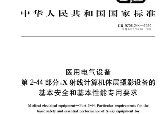 医用电气设备 第 2-44 部分:X射线计算机体层摄影设备的基本安全和基本性能专用要求