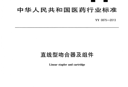 直线型吻合器及组件