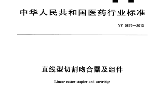 直线型切割吻合器及组件