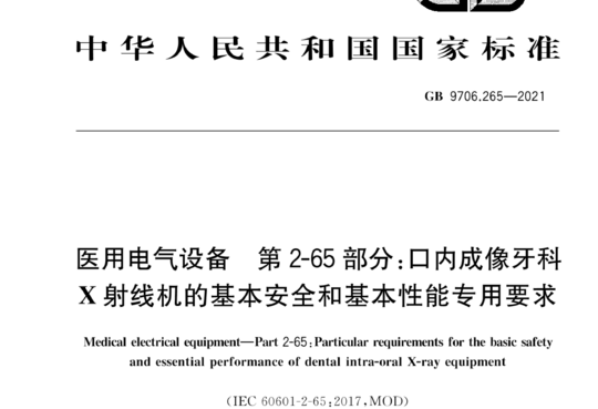 医用电气设备 第 2-65 部分:口内成像牙科X射线机的基本安全和基本性能专用要求