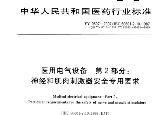 医用电气设备 第2部分:神经和肌肉刺激器安全专用要求