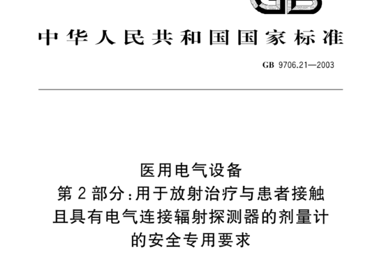 医用电气设备 第2部分:用于放射治疗与患者接触且具有电气连接辐射探测器的剂量计的安全专用要求