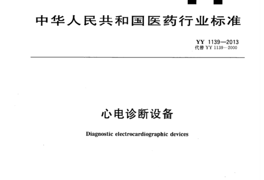 心电诊断设备