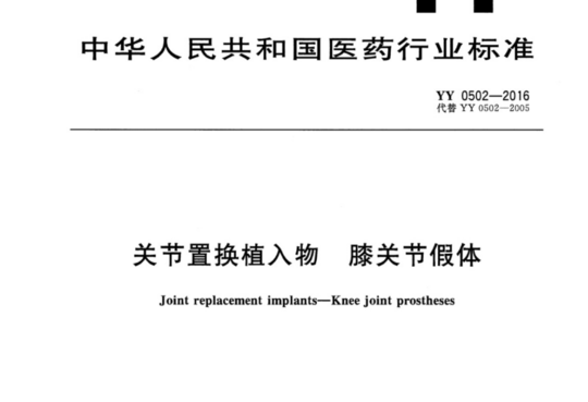 关节置换植入物 膝关节假体