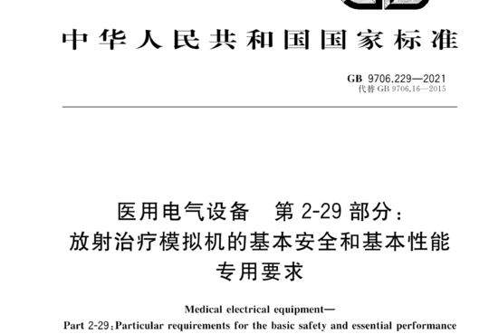 医用电气设备 第2-29 部分:放射治疗模拟机的基本安全和基本性能专用要求