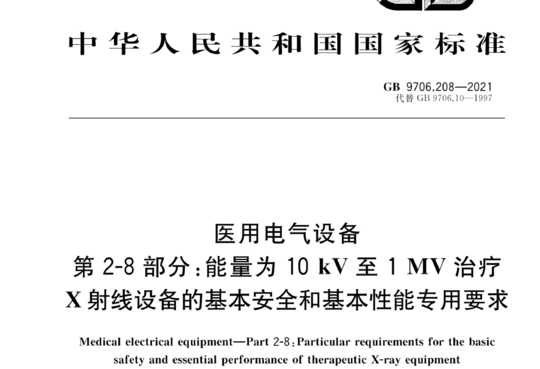 医用电气设备 第2-8部分:能量为10kV至1MV治疗X射线设备的基本安全和基本性能专用要求