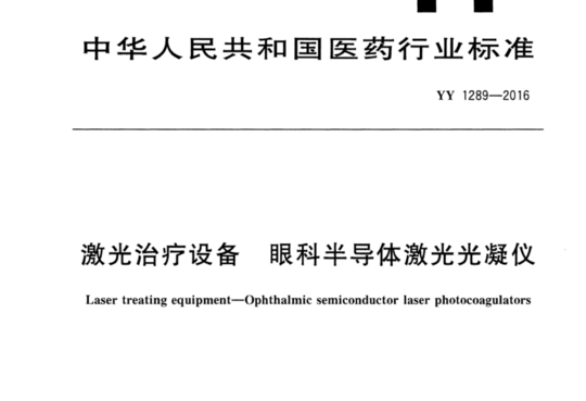 激光治疗设备 眼科半导体激光光凝仪