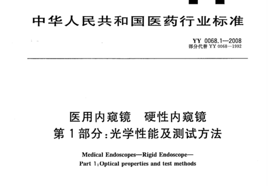 医用内窥镜 硬性内窥镜 第1部分:光学性能及测试方法