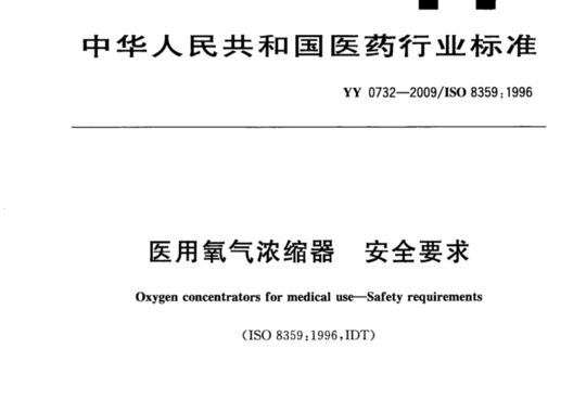 医用氧气浓缩器 安全要求