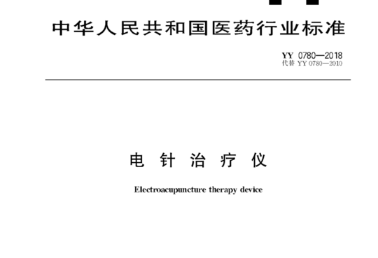 电针治疗仪