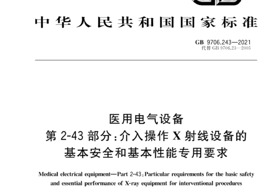 医用电气设备 第2-43部分:介入操作X射线设备的基本安全和基本性能专用要求