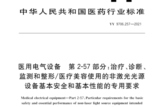 医用电气设备 第2-57 部分:治疗、诊断监测和整形/医疗美容使用的非激光光源设备基本安全和基本性能的专用要求