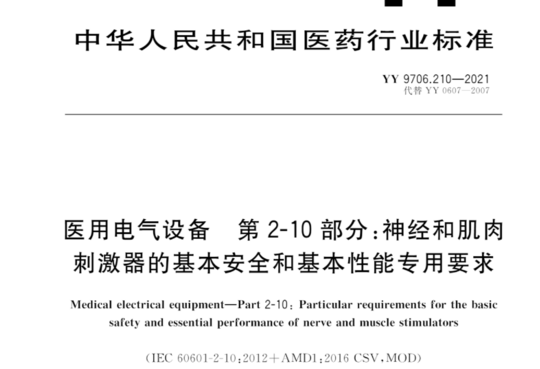 医用电气设备 第2-10部分:神经和肌肉刺激器的基本安全和基本性能专用要求