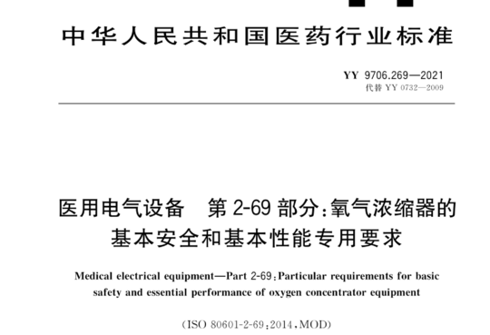 医用电气设备 第2-69 部分:氧气浓缩器的基本安全和基本性能专用要求