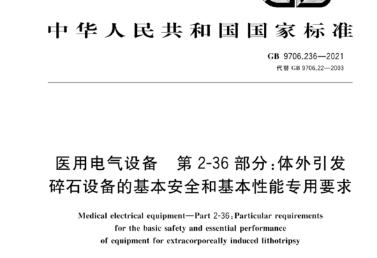 医用电气设备 第2-36部分:体外引发碎石设备的基本安全和基本性能专用要求