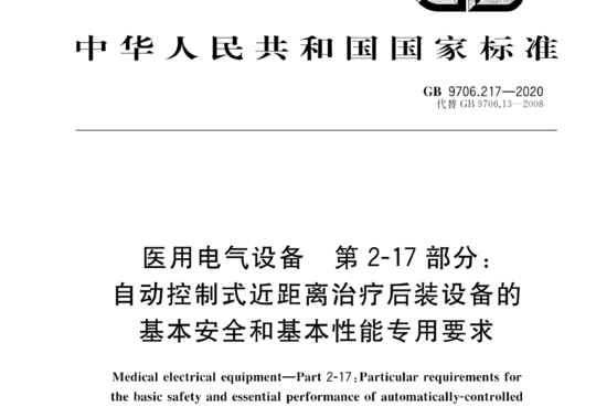 医用电气设备 第2-17 部分:自动控制式近距离治疗后装设备的基本安全和基本性能专用要求