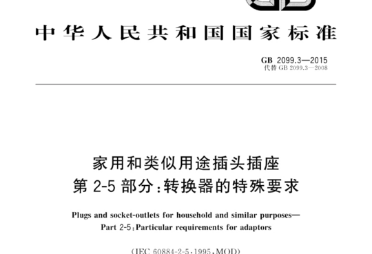 家用和类似用途插头插座 第2-5部分:转换器的特殊要求