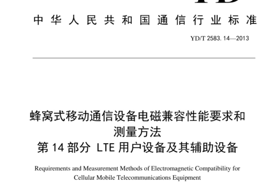 蜂窝式移动通信设备电磁兼容性能要求和测量方法 第 14 部分 LTE 用户设备及其辅助设备