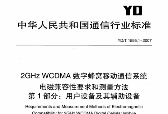 2GHz WCDMA 数字蜂窝移动通信系统的电磁兼容性要求和测量方法第1部分:用户设备及其辅助设备