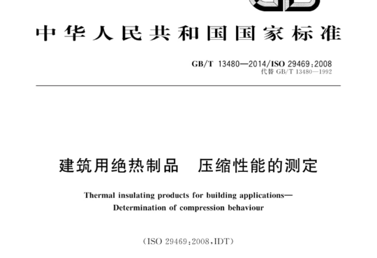 建筑用绝热制品 压缩性能的测定