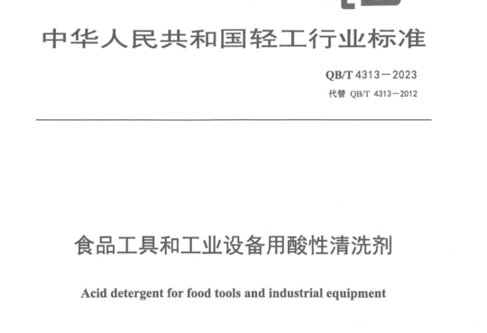 食品工具和工业设备用酸性清洗剂