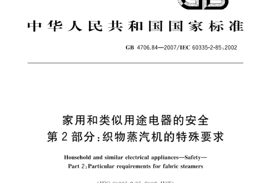 家用和类似用途电器的安全 第2部分:织物蒸汽机的特殊要求