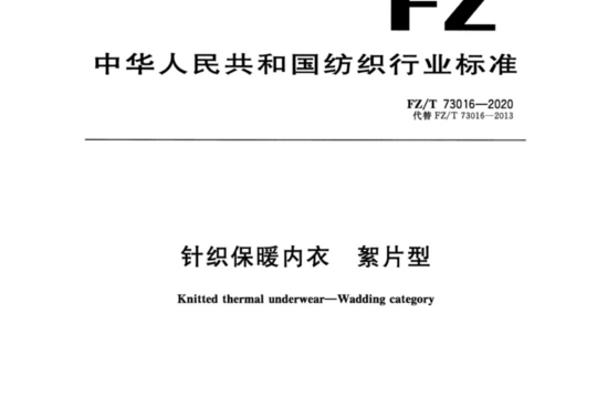 针织保暖内衣 絮片型