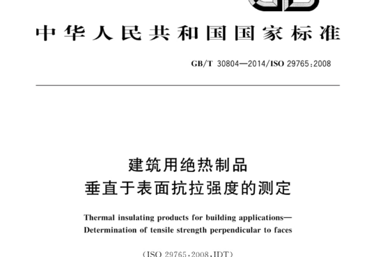 建筑用绝热制品 垂直于表面抗拉强度的测定