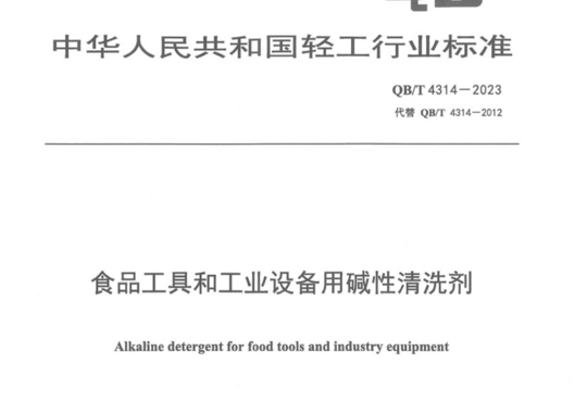 食品工具和工业设备用碱性清洗剂