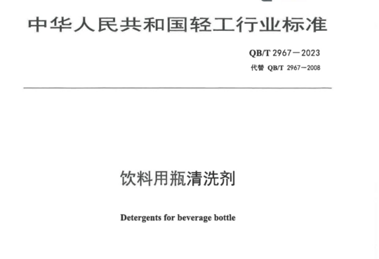 饮料用瓶清洗剂