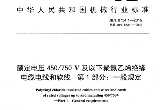 额定电压 450/750 V及以下聚氯乙烯绝缘电缆电线和软线 第1部分:一般规定