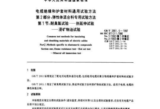 电缆绝缘和护套材料通用试验方法 第2部分:弹性体混合料专用试验方法 第1节:耐臭氧试验-热延伸试验-浸矿物油试验