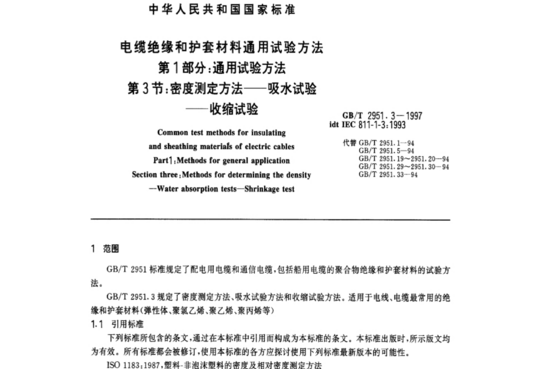 电缆绝缘和护套材料通用试验方法 第1部分:通用试验方法 第3节:密度测定方法-吸水试验收缩试验