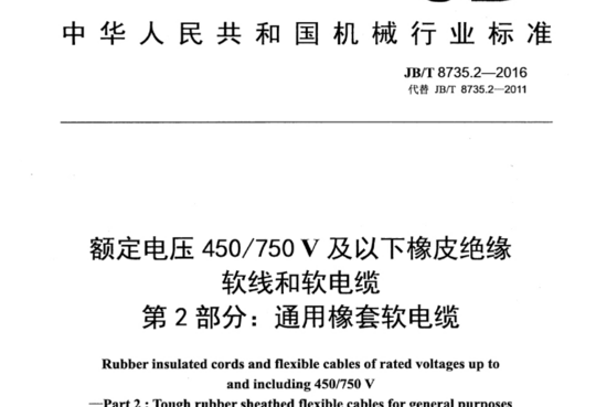 额定电压 450/750V及以下橡皮绝缘软线和软电缆 第2部分:通用橡套软电缆