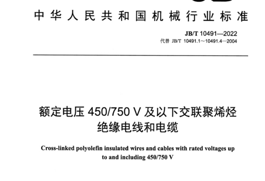 额定电压 450/750V及以下交联聚烯烃绝缘电线和电缆