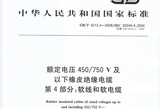 额定电压 450/750 V及以下橡皮绝缘电缆 第4部分:软线和软电缆