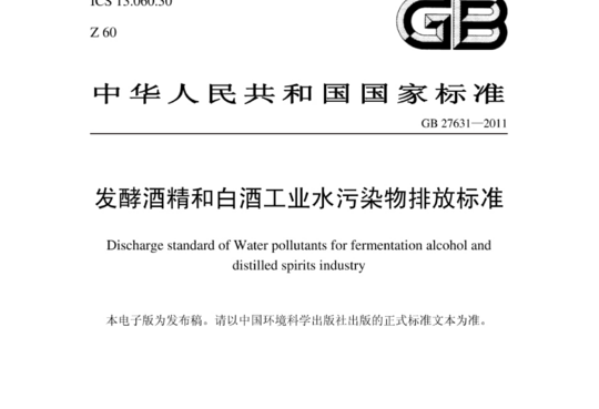 发酵酒精和白酒工业水污染物排放标准