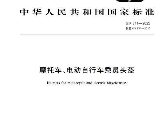 摩托车、电动自行车乘员头盔