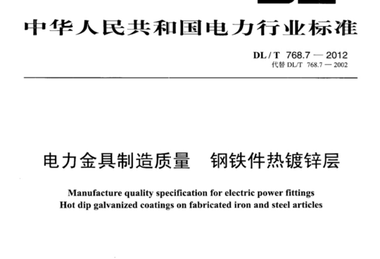 电力金具制造质量 钢铁件热镀锌层