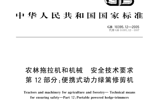 农林拖拉机和机械安全技术要求 第 12 部分:便携式动力绿篱修剪机