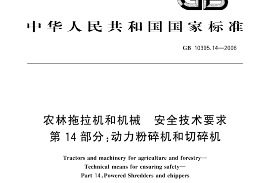 农林拖拉机和机械安全技术要求 第14部分:动力粉碎机和切碎机