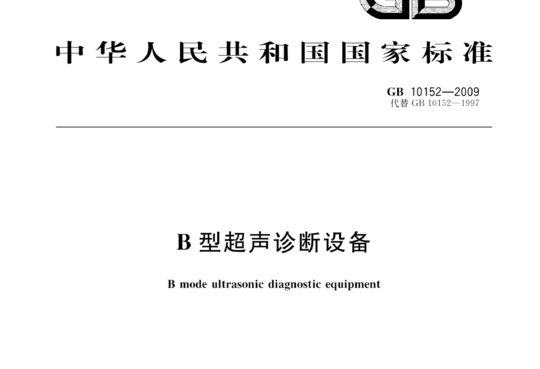 B型超声诊断设备