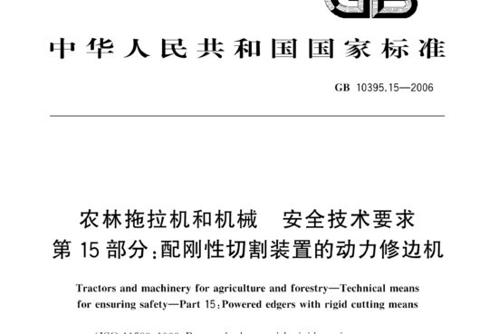 农林拖拉机和机械安全技术要求 第 15 部分:配刚性切割装置的动力修边机