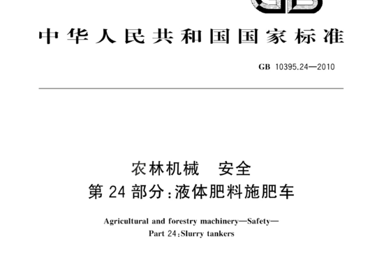 农林机械 安全 第24部分:液体肥料施肥车