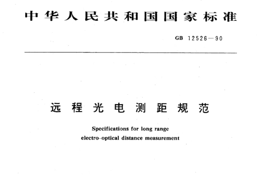 远程光电测距规范