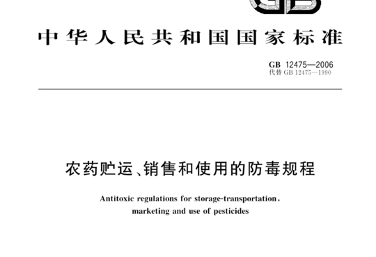 农药贮运、销售和使用的防毒规程