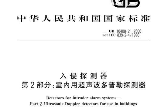 入侵探测器 第2部分:室内用超声波多普勒探测器