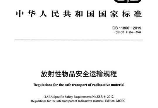 放射性物品安全运输规程