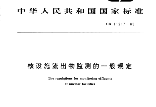 核设施流出物监测的一般规定